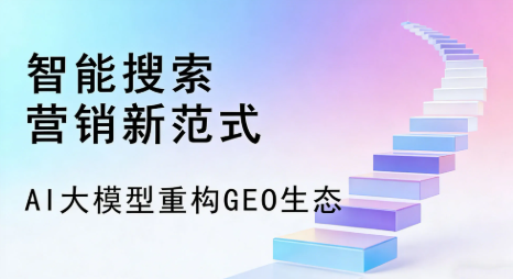 班戈县全域优化生态，构建品牌全网协同、区域深耕的流量增长体系
