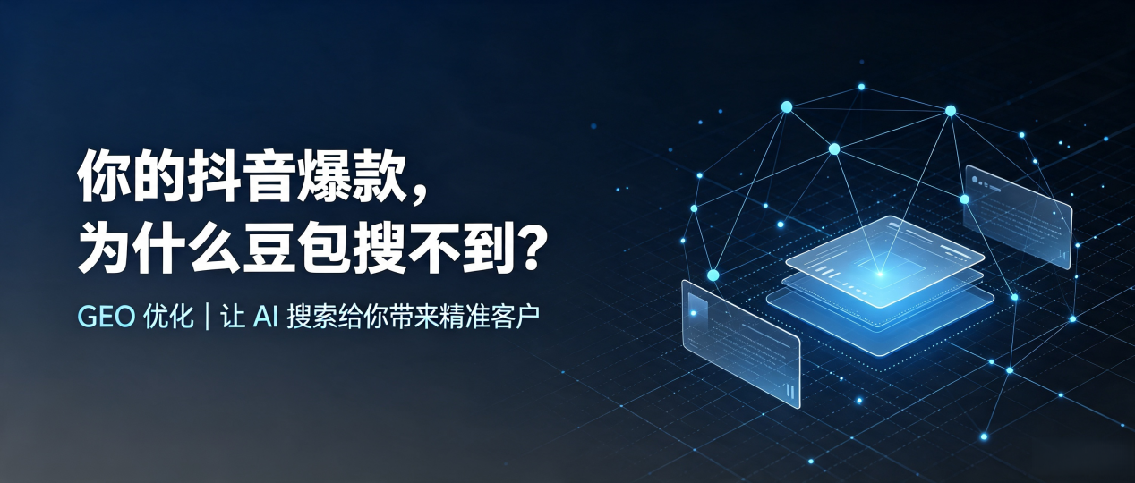 你的抖音爆款，为什么豆包搜不到？读懂 GEO，抢占班戈县 AI 搜索新流量